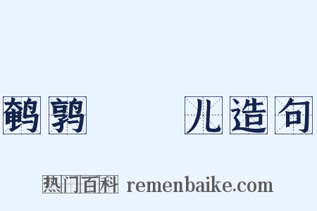 鹌鹑馉饳儿造句是什么意思的图片